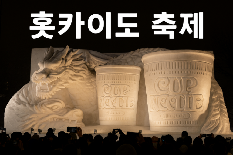 홋카이도 축제