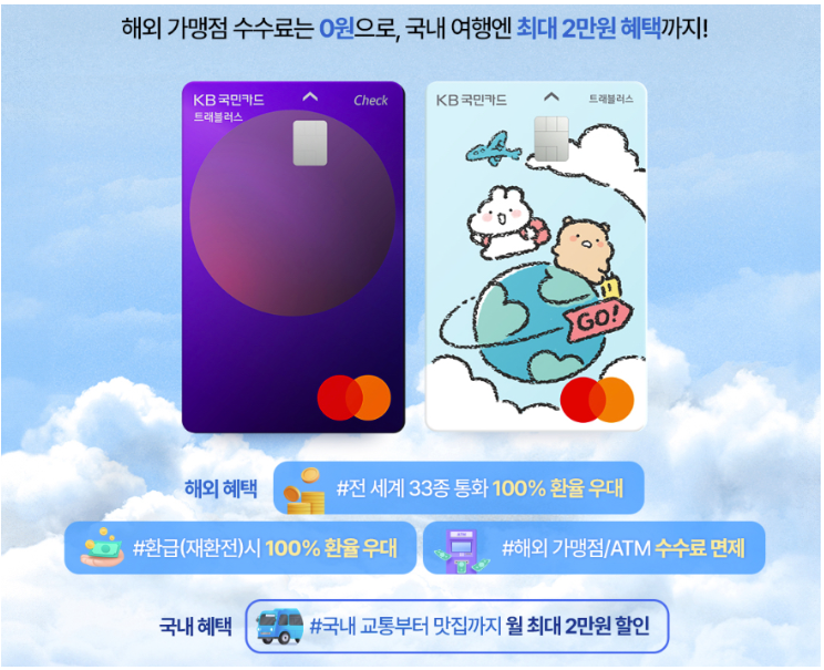 국민 트래블카드