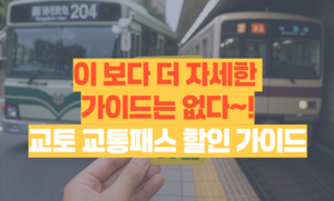 교토 교통패스