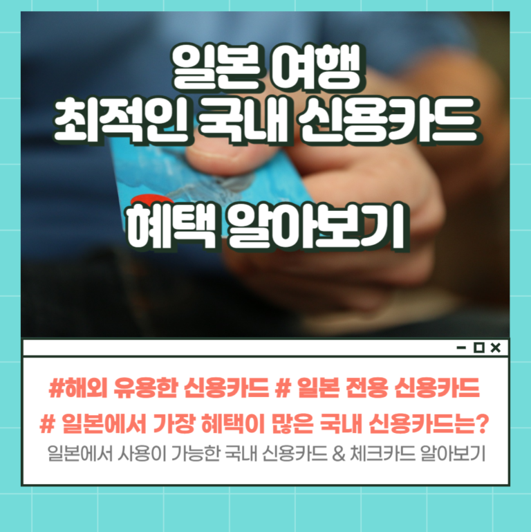 일본 신용카드 사용법