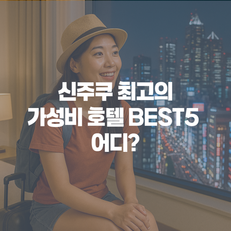 신주쿠 가성비 호텔