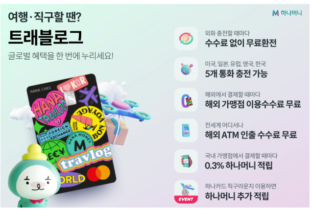 트래블로그 하나은행
