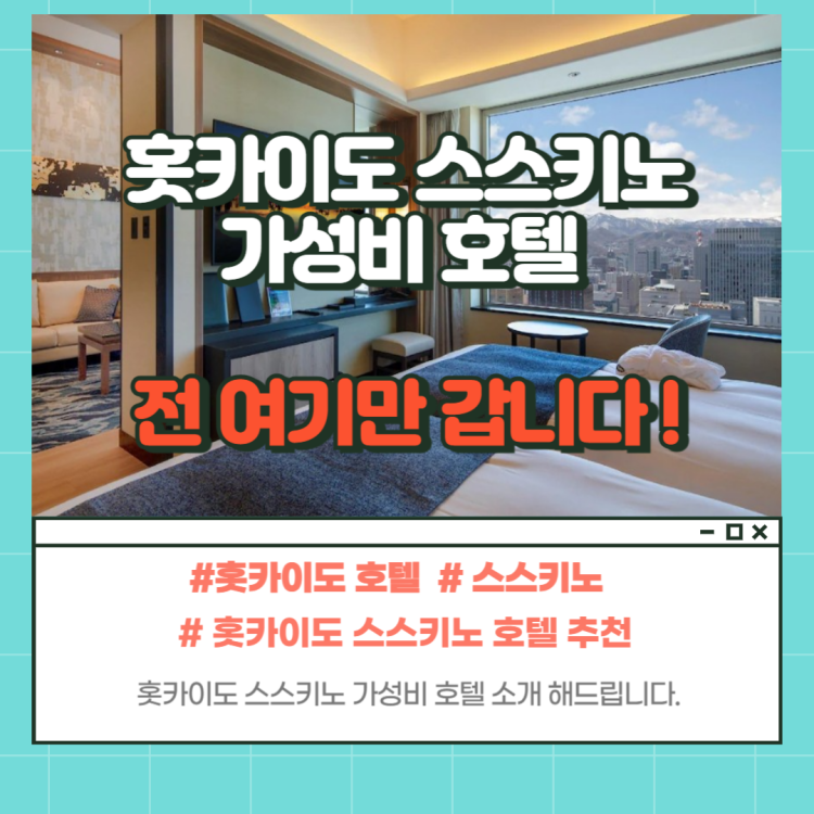 홋카이도 스스키노 호텔