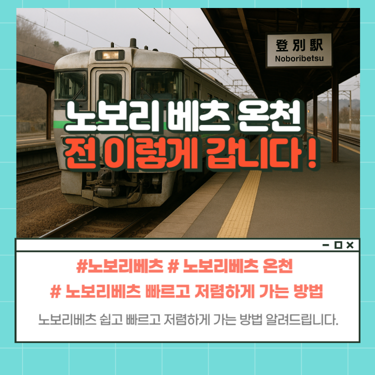 노보리베츠 온천