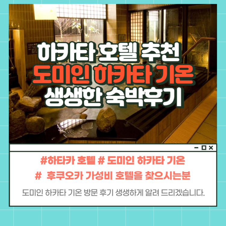 도미인 하카타 기온 숙박