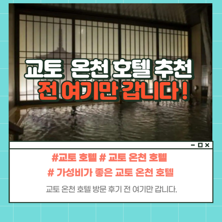 교토 호텔 추천