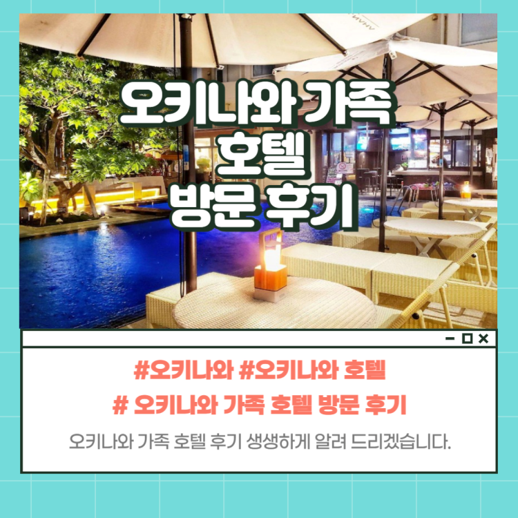 오키나와 가족 호텔