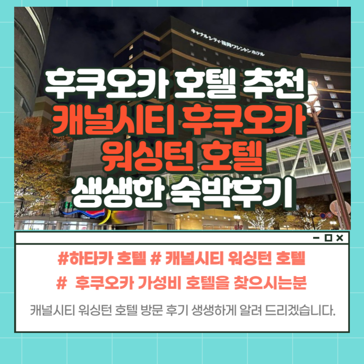 캐널시티 후쿠오카 워싱턴 호텔