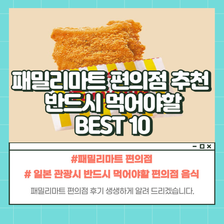 패밀리마트 편의점 추천 메뉴