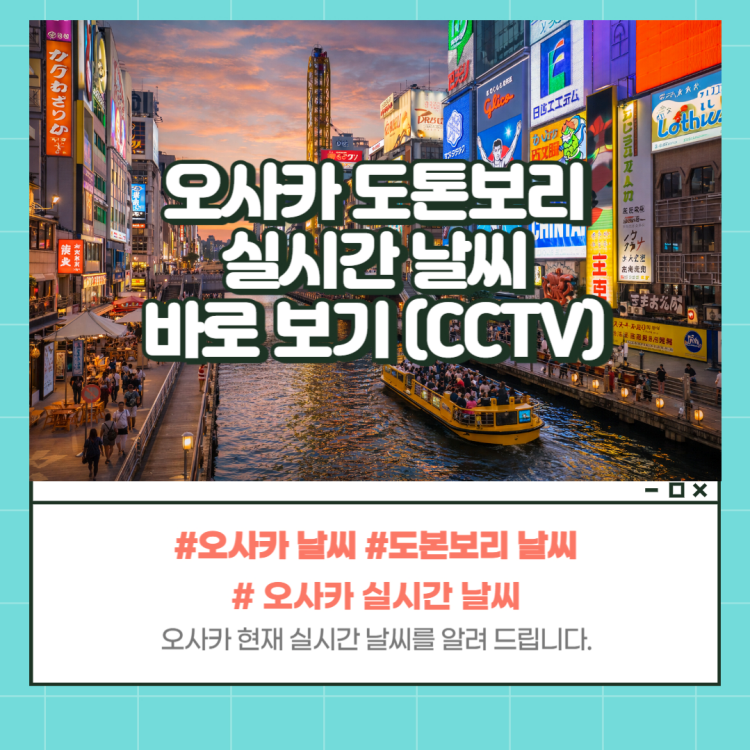 도톤보리 날씨