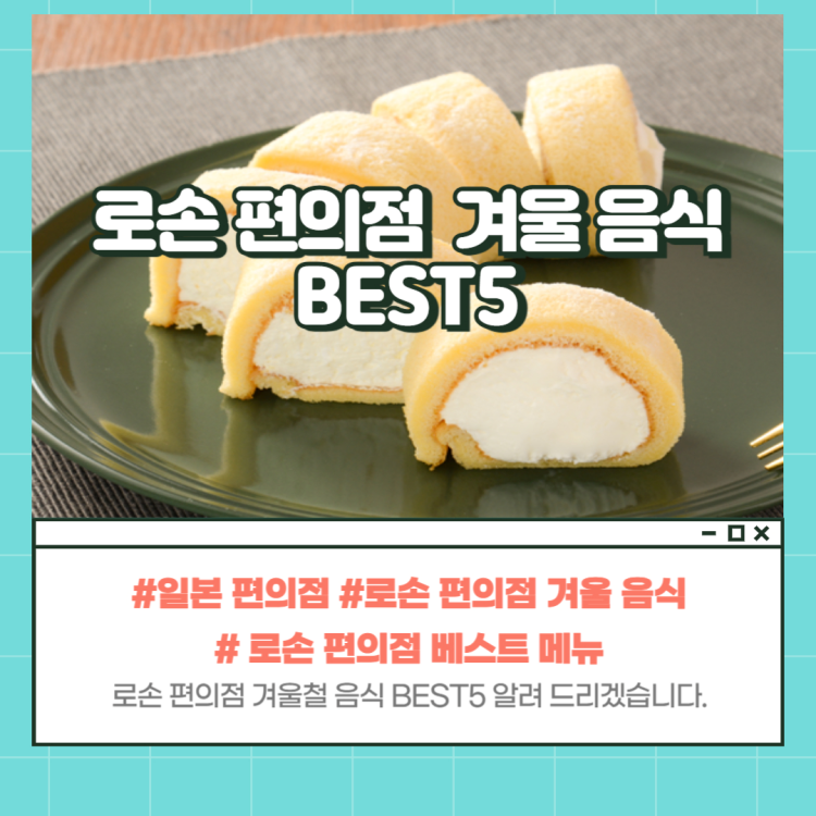 로손 편의점 겨울철 메뉴