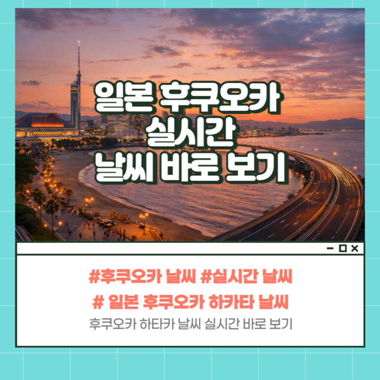후쿠오카 날씨
