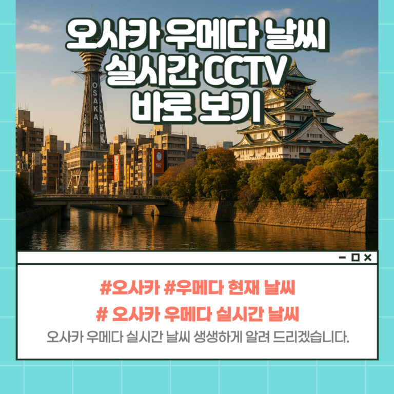 오사카 우메다 날씨