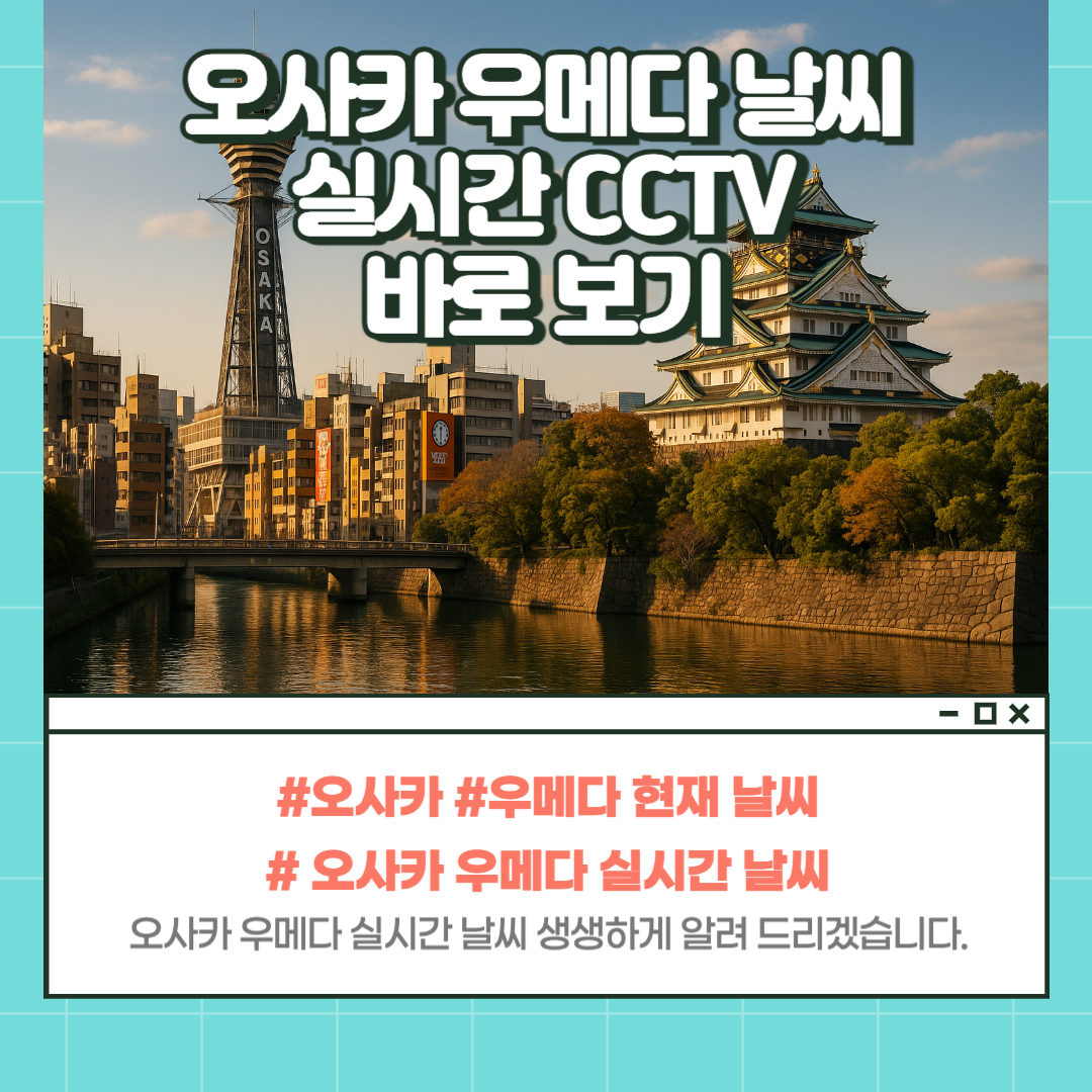 오사카 우메다 날씨