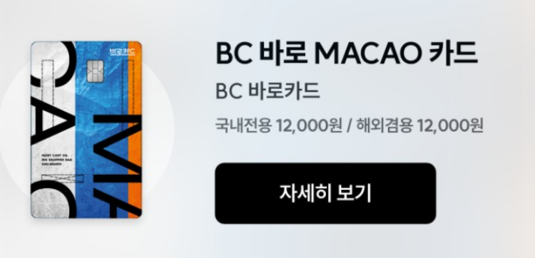 BC 바로 MACAO 카드