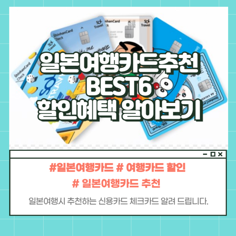 일본여행카드추천