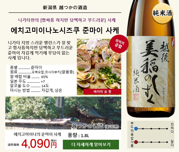 에치고미이나노시즈쿠 준마이 사케 (越後美稲のしずく純米酒)