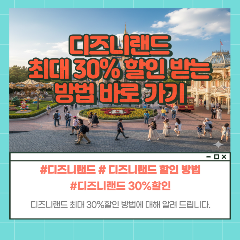 디즈니랜드 특가 할인