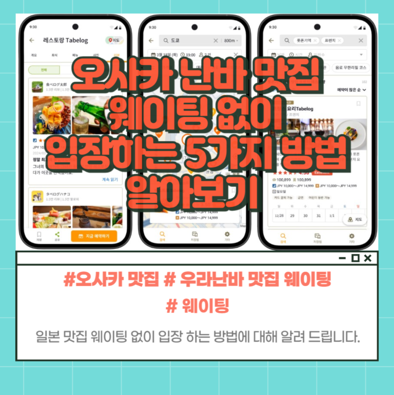 일본 맛집 웨이팅