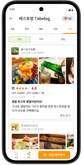 일본맛집예약