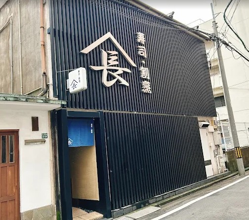 山長寿司