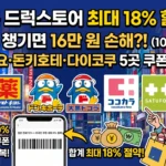 드럭스토어할인