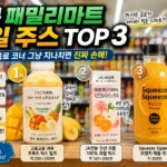 일본 패밀리마트의 과육 믹스 밀크, JA전농 국산 과즙 100%, 스퀴즈 스퀴즈 오렌지 착즙 주스 3종