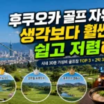 후쿠오카의 푸른 CC 골프장 필드 전경과 도시 이미지가 합성된 후쿠오카 2박 3일 가성비 골프 자유여행 솔직 후기 및 추천 가이드 메인 썸네일