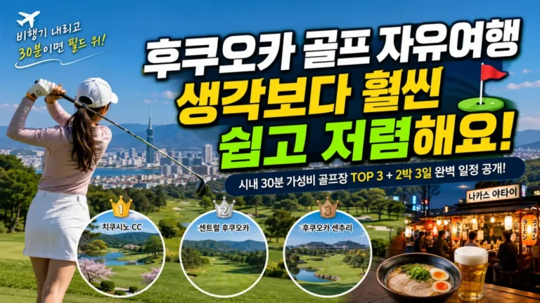 후쿠오카의 푸른 CC 골프장 필드 전경과 도시 이미지가 합성된 후쿠오카 2박 3일 가성비 골프 자유여행 솔직 후기 및 추천 가이드 메인 썸네일