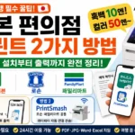 세븐일레븐 넷프린트와 로손 패밀리마트 프린트스매시 앱을 활용한 일본 편의점 프린트 2가지 방법 및 요금 안내 메인 썸네일 이미지