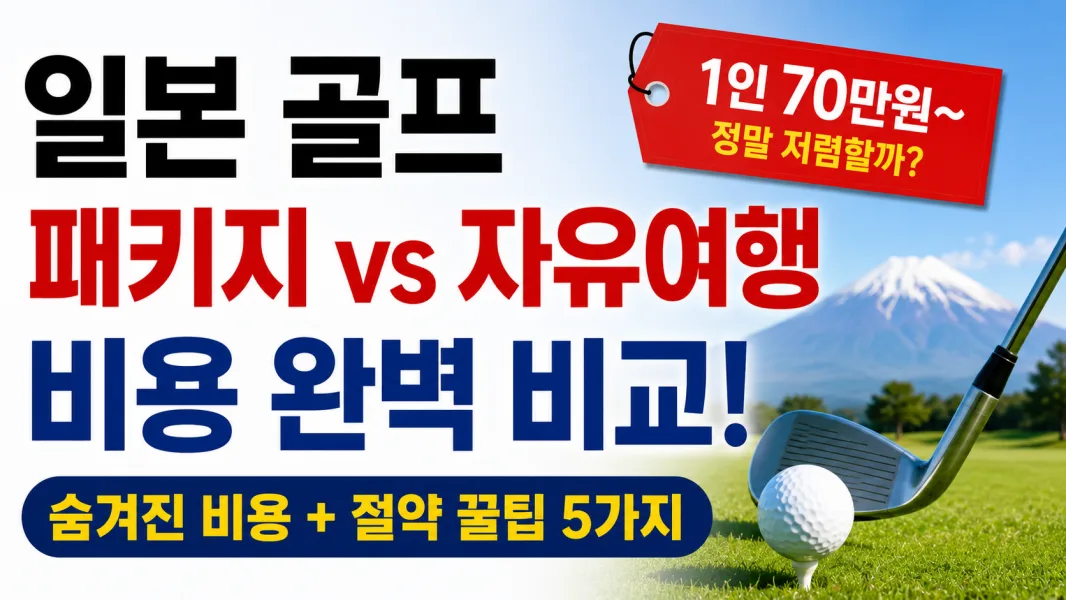 일본 골프 투어 패키지의 숨겨진 추가 비용(항공, 싱글룸, 할증)과 자유여행 직접 예약 시의 비용 절약 팁을 한눈에 비교한 종합 인포그래픽 가이드 이미지