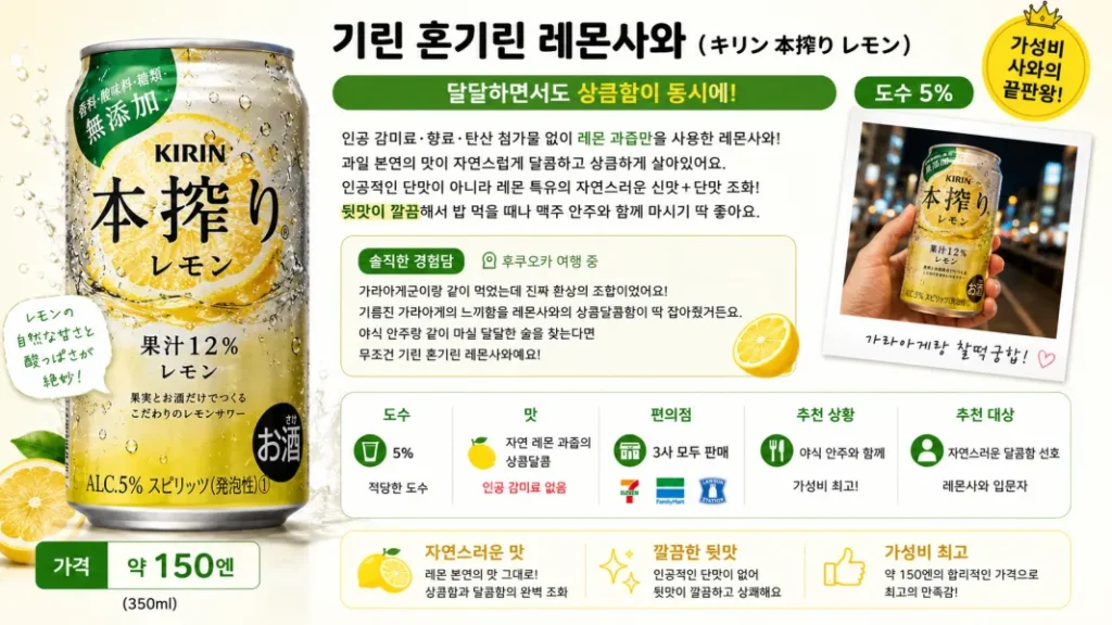 인공 감미료 없는 자연스러운 단맛의 기린 혼기린 레몬사와 캔과 로손 가라아게군 야식 안주 사진